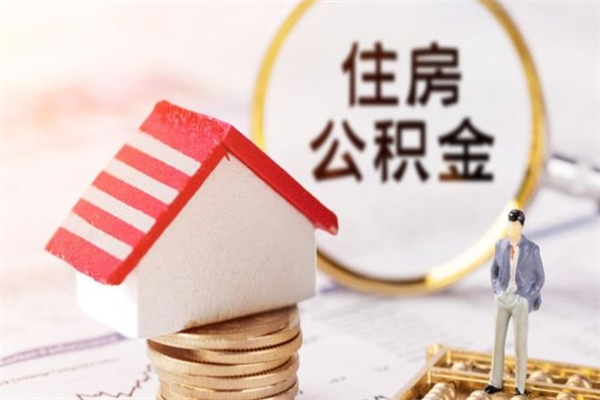 阿拉尔住房公积金离职后怎么取出（住房公积金离职后怎么取出来）