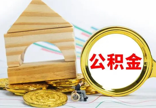 阿拉尔公积金封存取（公积金封存提取条件是什么）